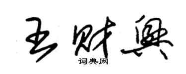 朱锡荣王财兴草书个性签名怎么写