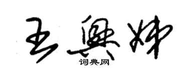朱锡荣王兴娣草书个性签名怎么写