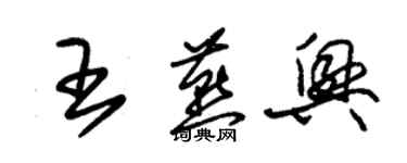 朱锡荣王燕兴草书个性签名怎么写