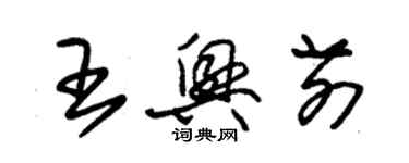 朱锡荣王兴前草书个性签名怎么写