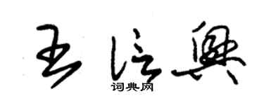 朱锡荣王信兴草书个性签名怎么写