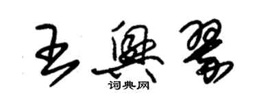 朱锡荣王兴翠草书个性签名怎么写