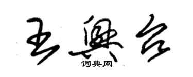 朱锡荣王兴台草书个性签名怎么写