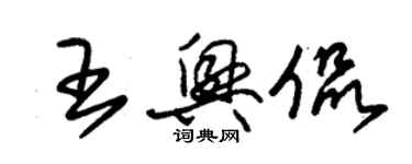 朱锡荣王兴侃草书个性签名怎么写