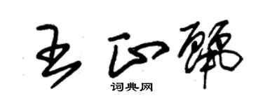 朱锡荣王正丽草书个性签名怎么写