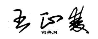 朱锡荣王正双草书个性签名怎么写