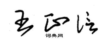朱锡荣王正信草书个性签名怎么写
