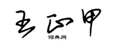 朱锡荣王正甲草书个性签名怎么写