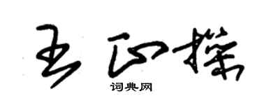 朱锡荣王正操草书个性签名怎么写