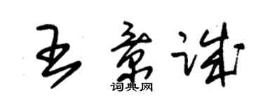 朱锡荣王景诚草书个性签名怎么写
