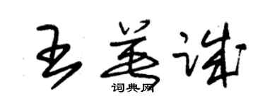 朱锡荣王英诚草书个性签名怎么写