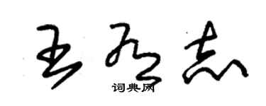 朱锡荣王有志草书个性签名怎么写