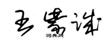 朱锡荣王紫诚草书个性签名怎么写
