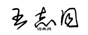朱锡荣王志同草书个性签名怎么写