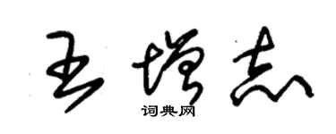 朱锡荣王增志草书个性签名怎么写