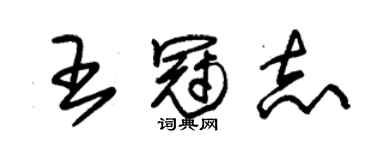 朱锡荣王冠志草书个性签名怎么写