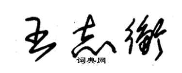 朱锡荣王志衡草书个性签名怎么写
