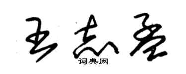 朱锡荣王志孟草书个性签名怎么写