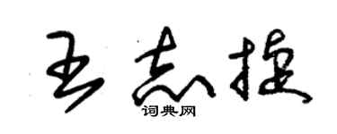 朱锡荣王志捷草书个性签名怎么写