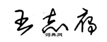 朱锡荣王志雁草书个性签名怎么写