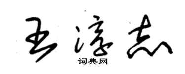 朱锡荣王淳志草书个性签名怎么写