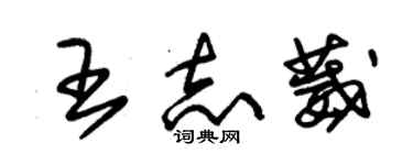 朱锡荣王志葳草书个性签名怎么写