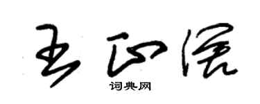朱锡荣王正阔草书个性签名怎么写