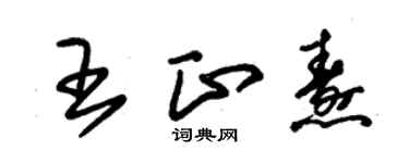 朱锡荣王正焘草书个性签名怎么写