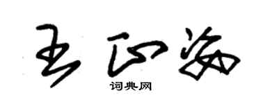 朱锡荣王正姿草书个性签名怎么写