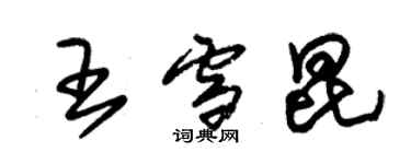 朱锡荣王雪昆草书个性签名怎么写