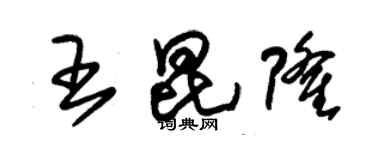 朱锡荣王昆隆草书个性签名怎么写