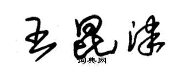 朱锡荣王昆津草书个性签名怎么写