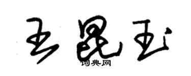 朱锡荣王昆玉草书个性签名怎么写