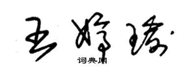 朱锡荣王婷瑜草书个性签名怎么写