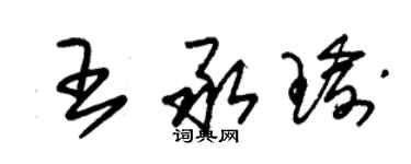 朱锡荣王承瑜草书个性签名怎么写