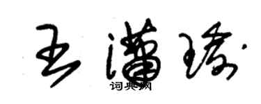 朱锡荣王潇瑜草书个性签名怎么写