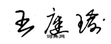朱锡荣王庭瑜草书个性签名怎么写