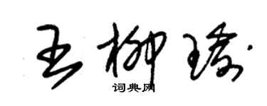 朱锡荣王柳瑜草书个性签名怎么写