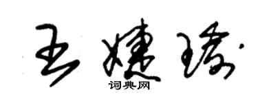 朱锡荣王婕瑜草书个性签名怎么写