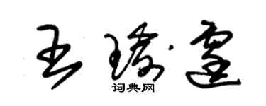 朱锡荣王瑜霆草书个性签名怎么写