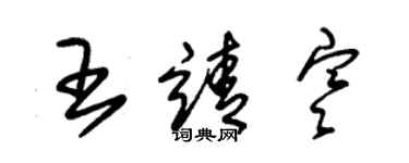 朱锡荣王靖寒草书个性签名怎么写