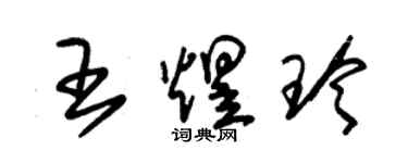 朱锡荣王煜玲草书个性签名怎么写