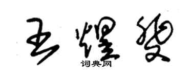 朱锡荣王煜斐草书个性签名怎么写
