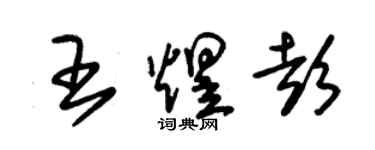 朱锡荣王煜彭草书个性签名怎么写