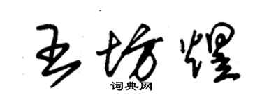朱锡荣王坊煜草书个性签名怎么写
