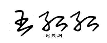 朱锡荣王红红草书个性签名怎么写