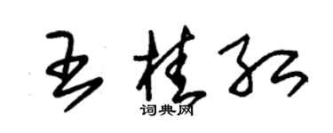 朱锡荣王桂红草书个性签名怎么写