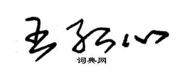 朱锡荣王红心草书个性签名怎么写