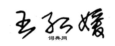朱锡荣王红媛草书个性签名怎么写