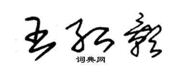 朱锡荣王红影草书个性签名怎么写
